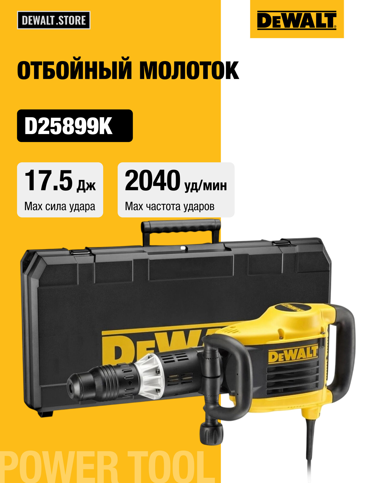 Отбойный молоток SDS-max 1500 Вт DEWALT D25899K-QS
