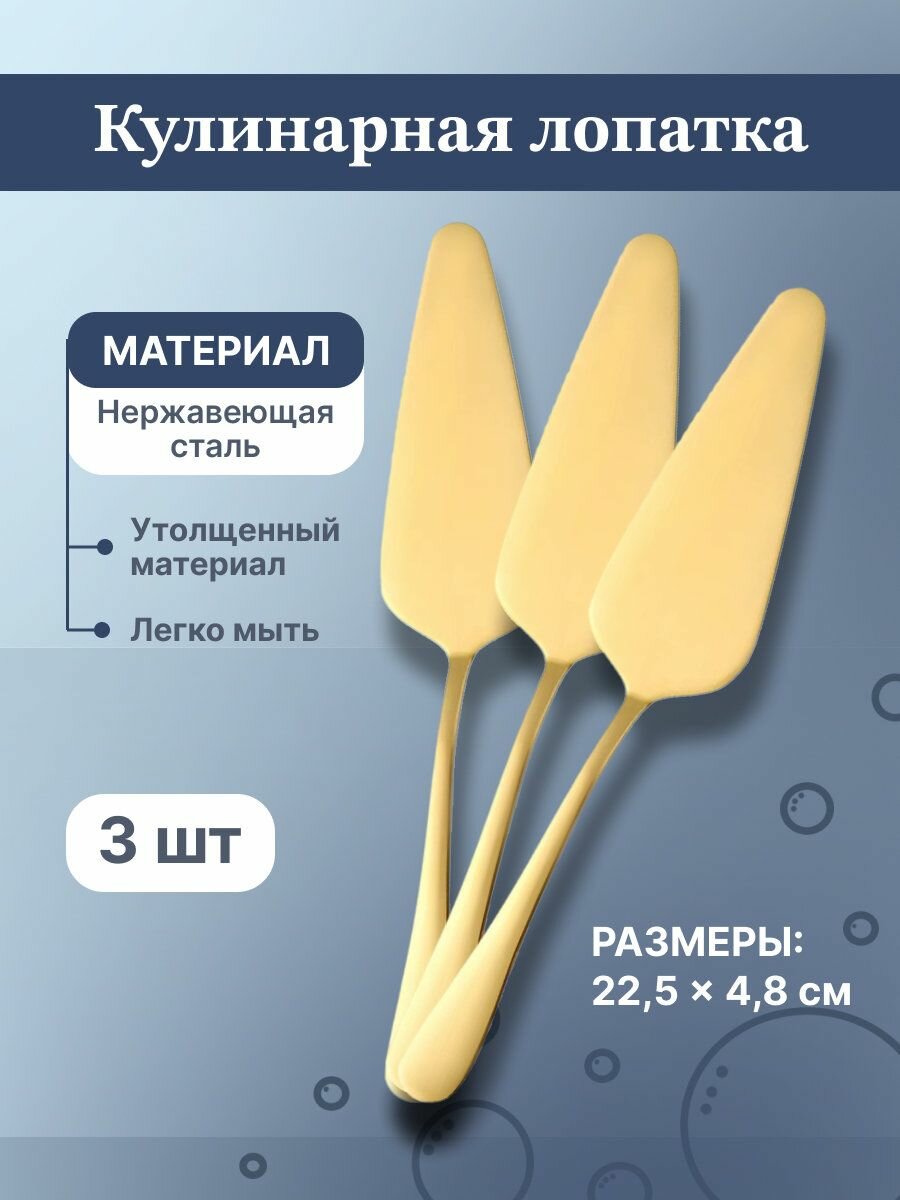 Лопатка кухонная из нержавеющий стали, 22,5х4,8см, цвет золото, 3шт