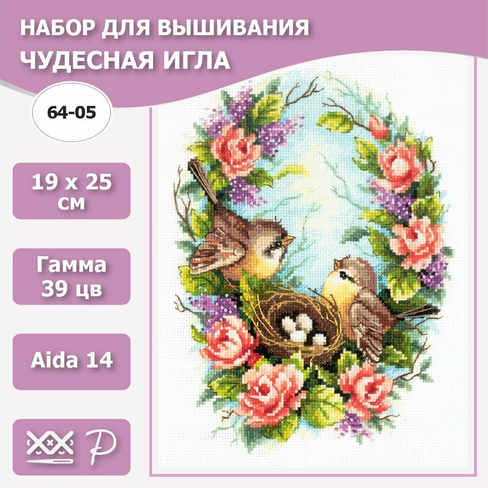 Набор для вышивания Чудесная игла Семейное гнёздышко, 64-05, 19*25 см