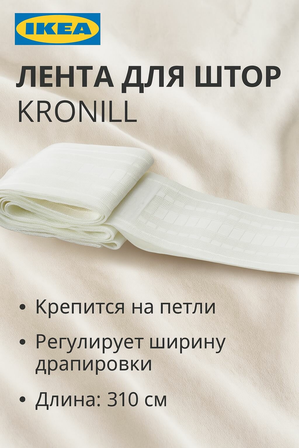 Лента для штор IKEA - KRONILL (кронилл) 310 х 8.5 см белая 1 шт