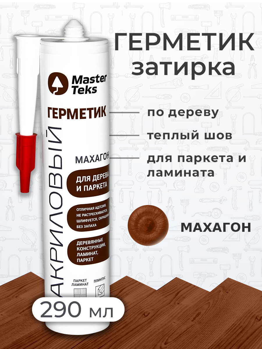 Герметик акриловый для дерева и паркета затирка для ламината MasterTeks PM 029 Махагон (россия)