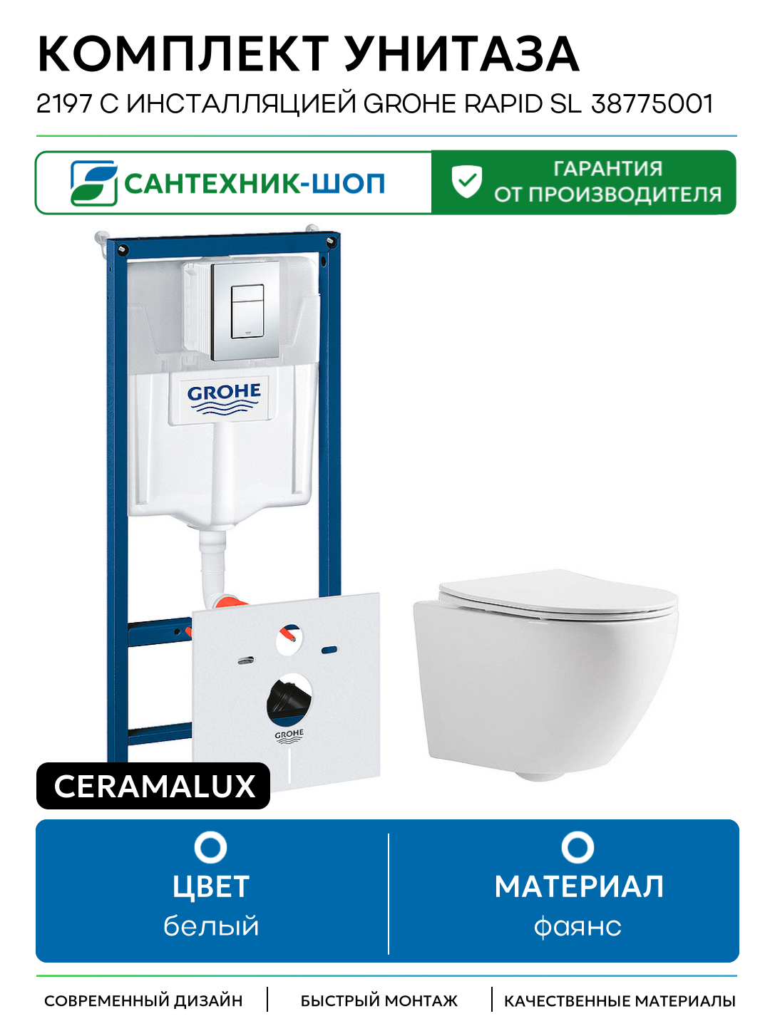 Комплект унитаза CeramaLux 2197 с инсталляцией Grohe Rapid SL 38775001 с сиденьем Микролифт и клавишей смыва Хром белый фаянс подвесной