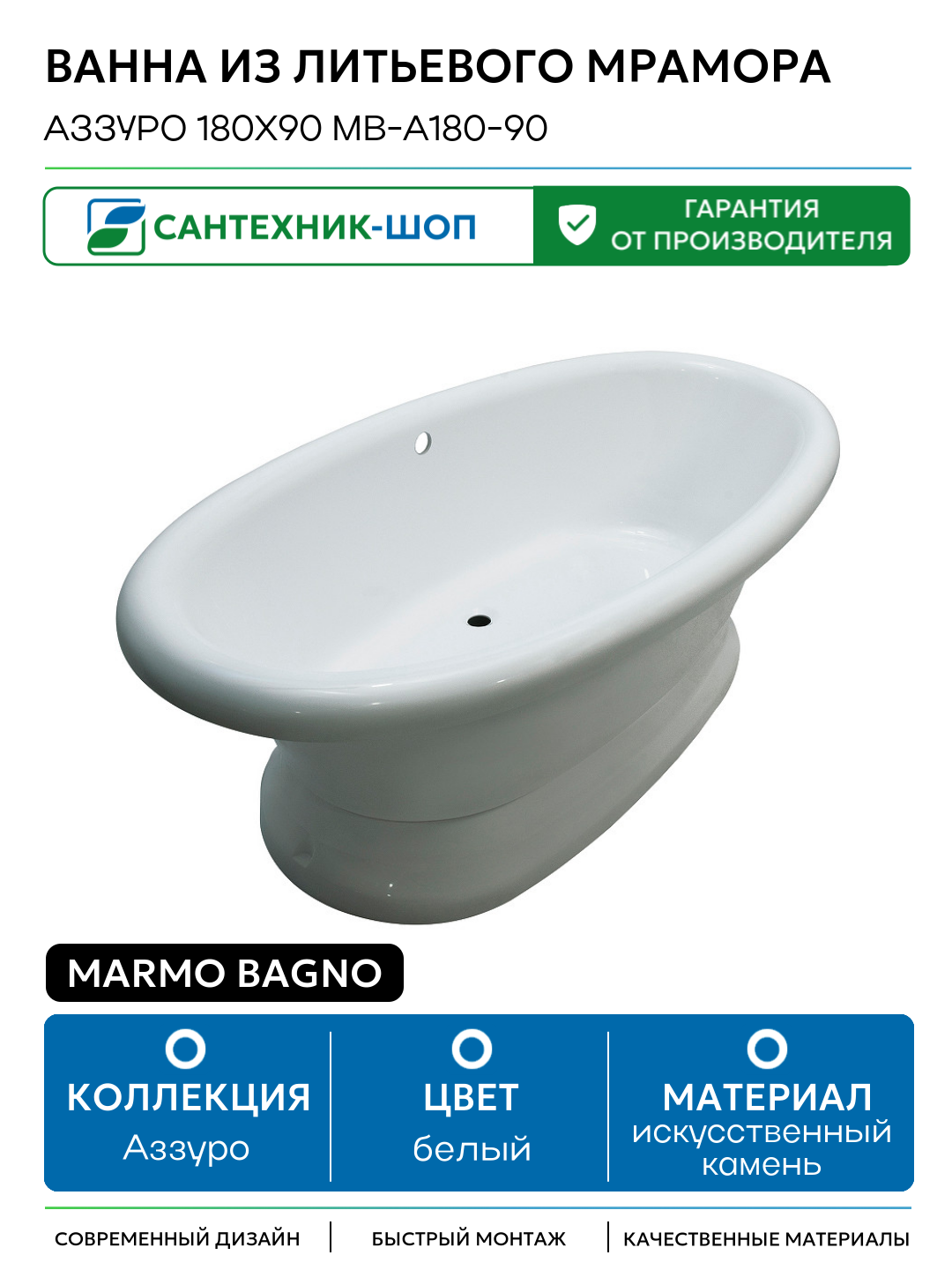 Ванна из литьевого мрамора Marmo Bagno Аззуро 180x90 MB-A180-90 без гидромассажа белый искусственный камень