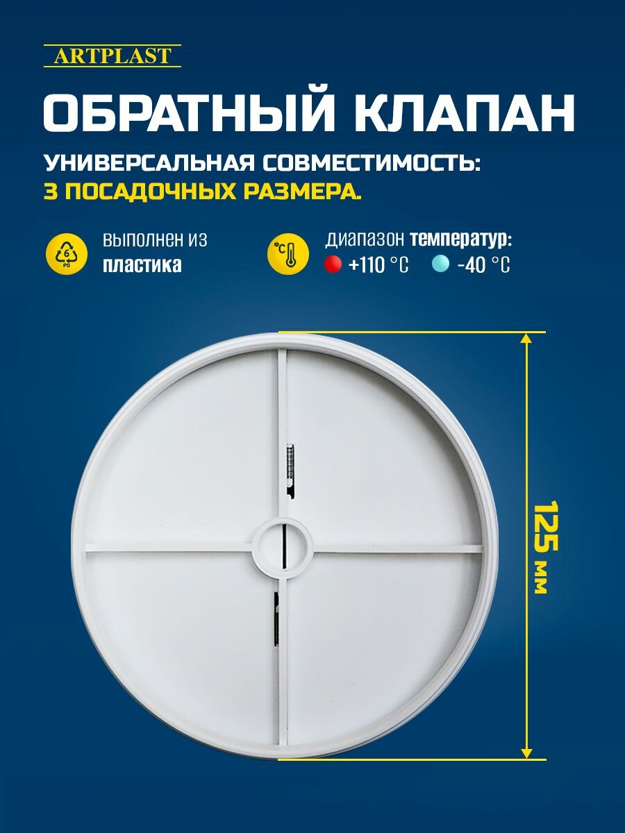 Обратный клапан ArtPlast диаметр 125 мм для вентиляции