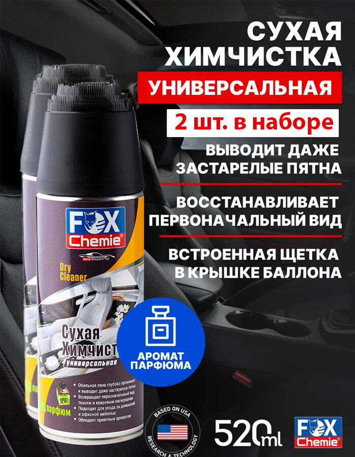 Очиститель обивки салона и мягкой мебели Fox Chemie 2х520мл сухая химчистка для салона и потолка автомобиля