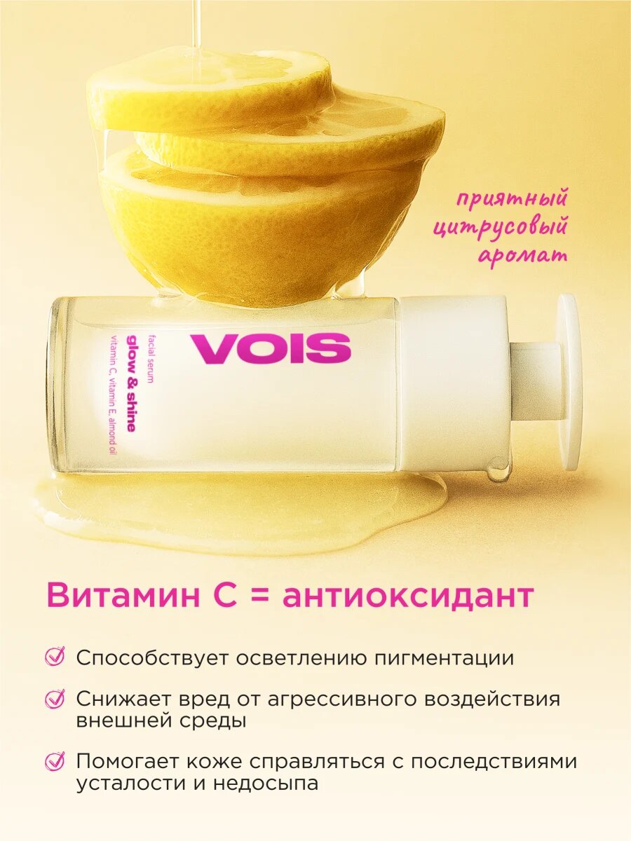 VOIS Сыворотка для лица с витаминами С и E для сияния, успокаивает, восстанавливает, осветляет, против пигментации — фото 1