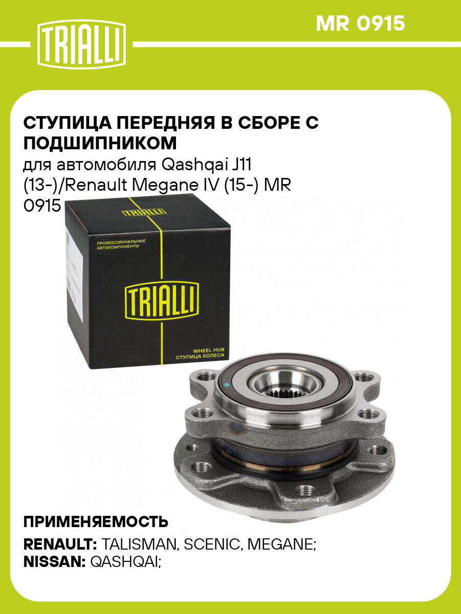 Ступица передняя в сборе с подшипником для автомобиля Qashqai J11 (13-)/Renault Megane IV (15-) MR 0915 TRIALLI