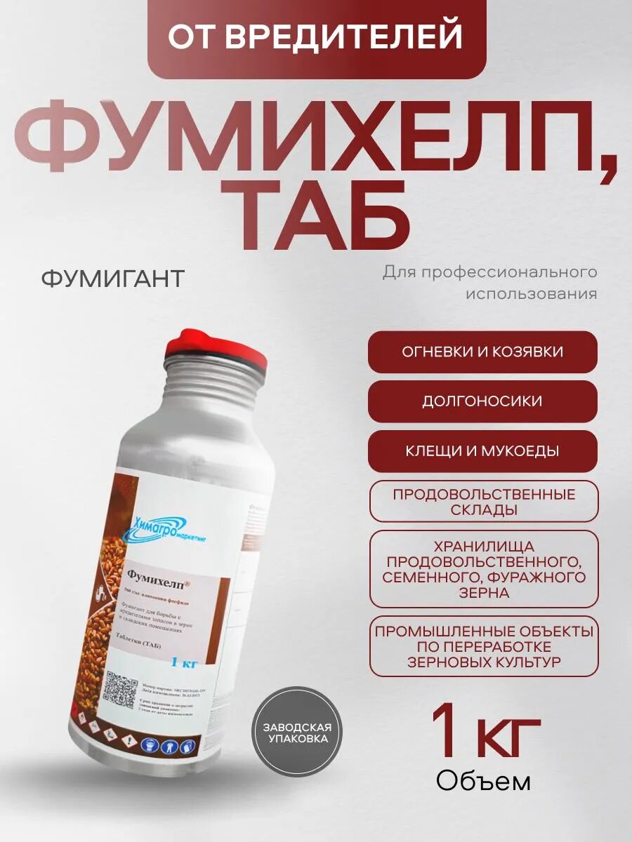 Отрава для мышей и крыс  инсектицид фумигант Фумихелп  ТАБ 1 кг