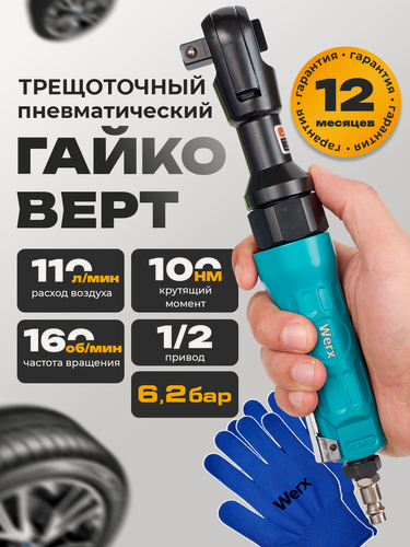 Изображение товара Пневмотрещетка 100HM, трещотка усиленная, гайковерт 1/2" WERX