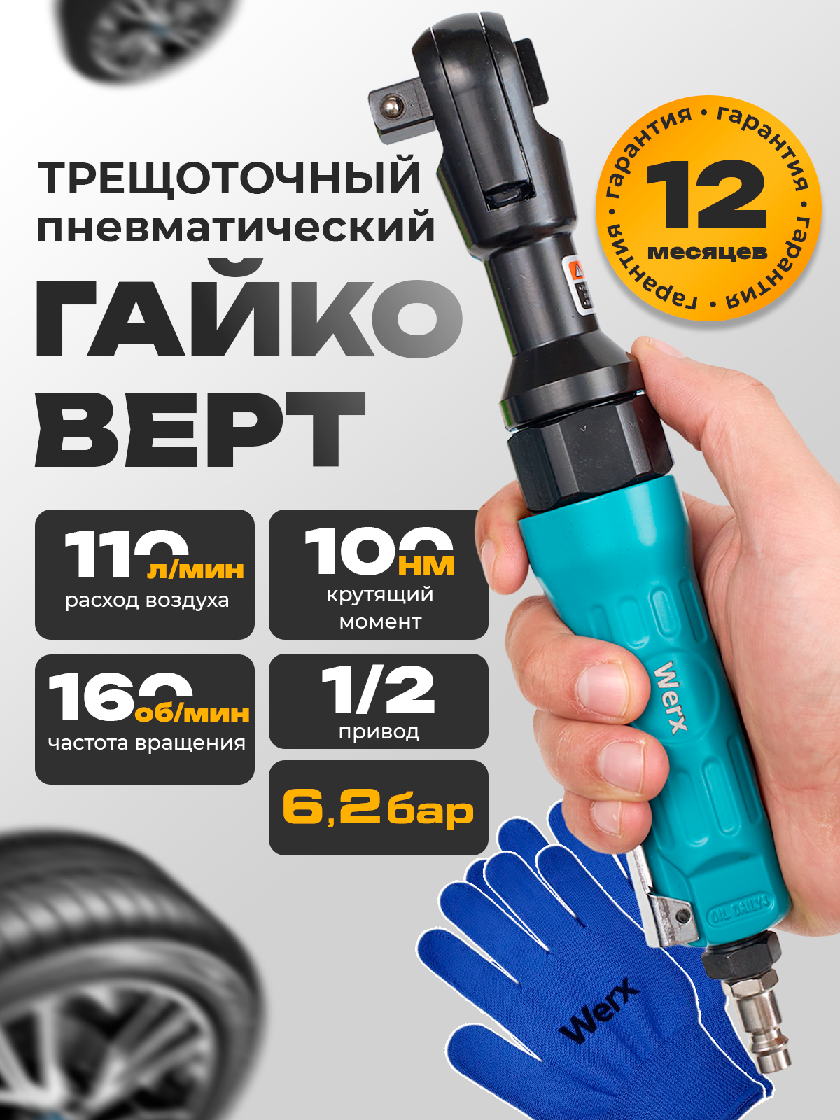 Пневмотрещетка 100HM, трещотка усиленная, гайковерт 1/2" WERX