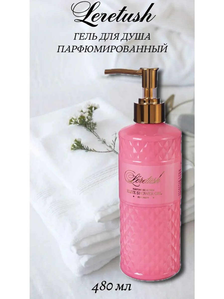 Гель для душа "LERETUSH" PINK PARTY, парфюмированный, для всех типов кожи, 480мл
