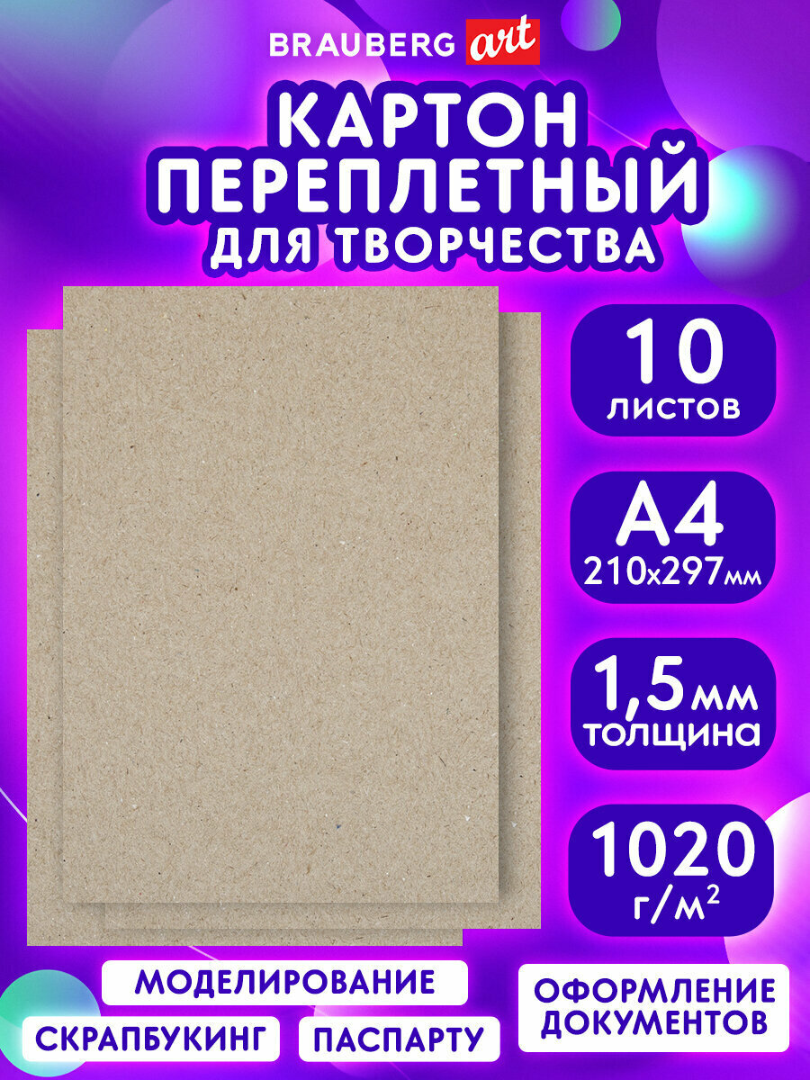 Картон переплетный плотный для скрапбукинга, толщина 1,5 мм, А4 (210х297 мм), Комплект 10 штук, Brauberg Art, 115339
