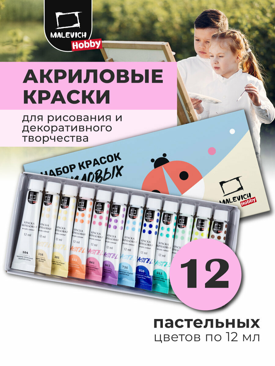 Набор акриловых красок Малевичъ хобби пастельные тона 12 цветов в тубах по 12 мл