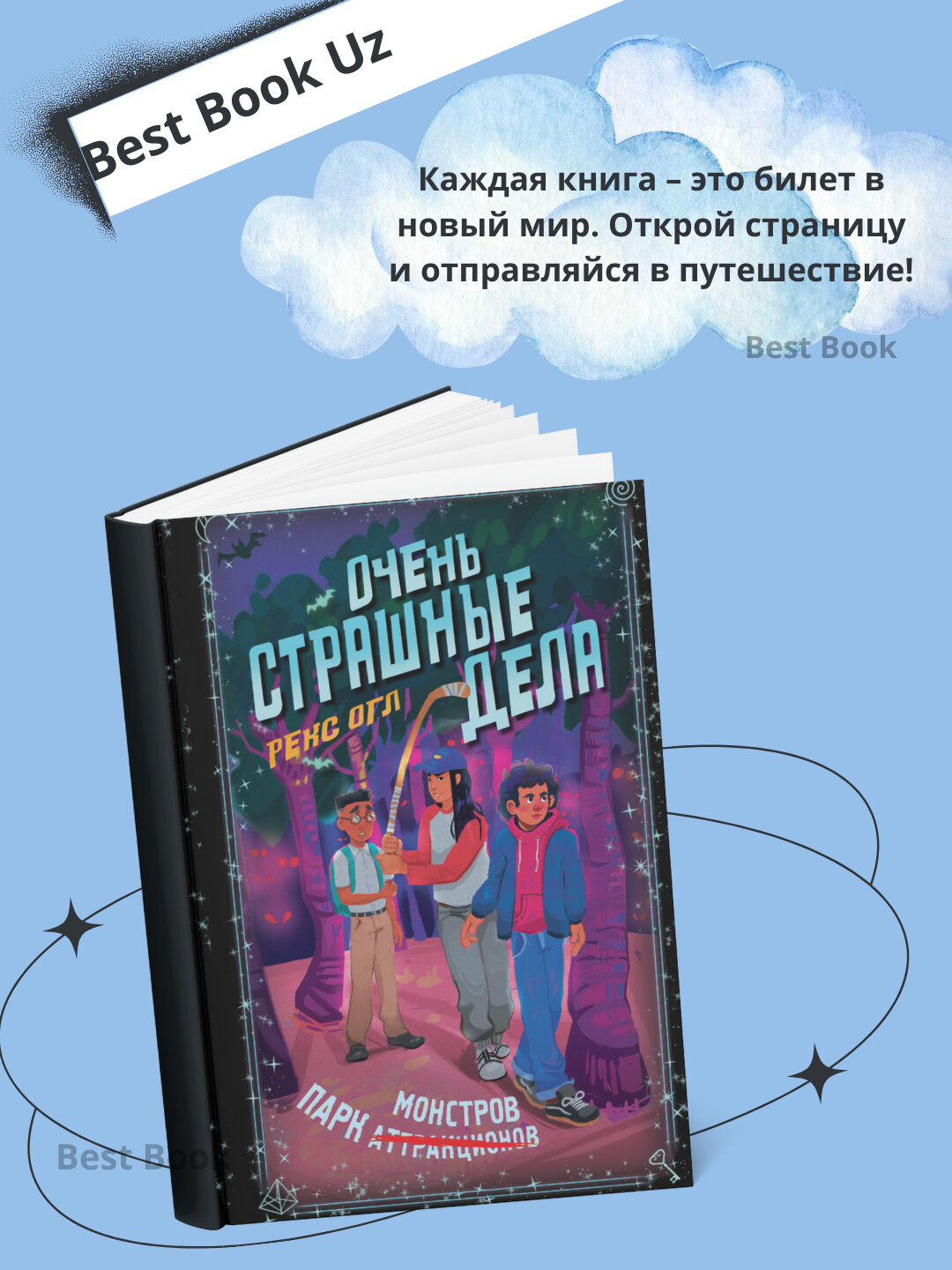 Книга "Очень страшные дела", Парк монстров, Рекс Огл, мягкий переплет, 152 стр