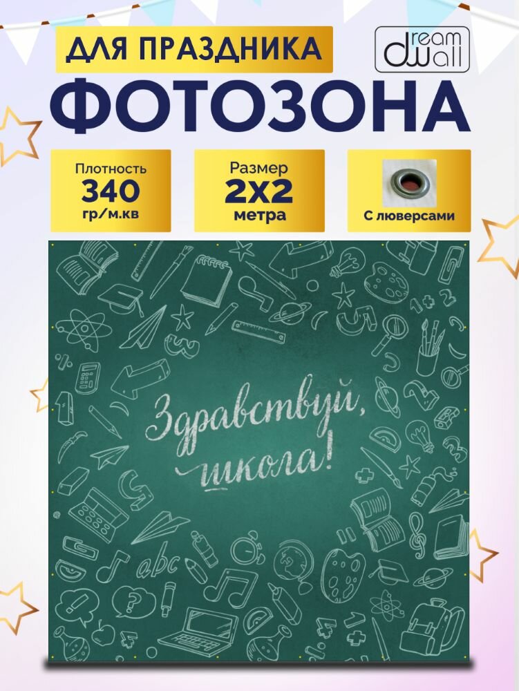 Фотозона-баннер Здравствуй, школа 200*200см