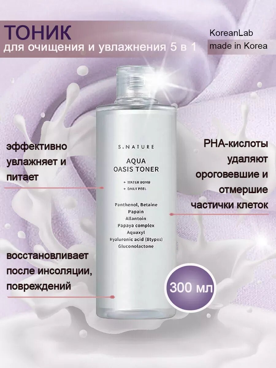 Тонер для лица "Aqua Oasis" S.Nature, увлажняющий, для всех типов кожи