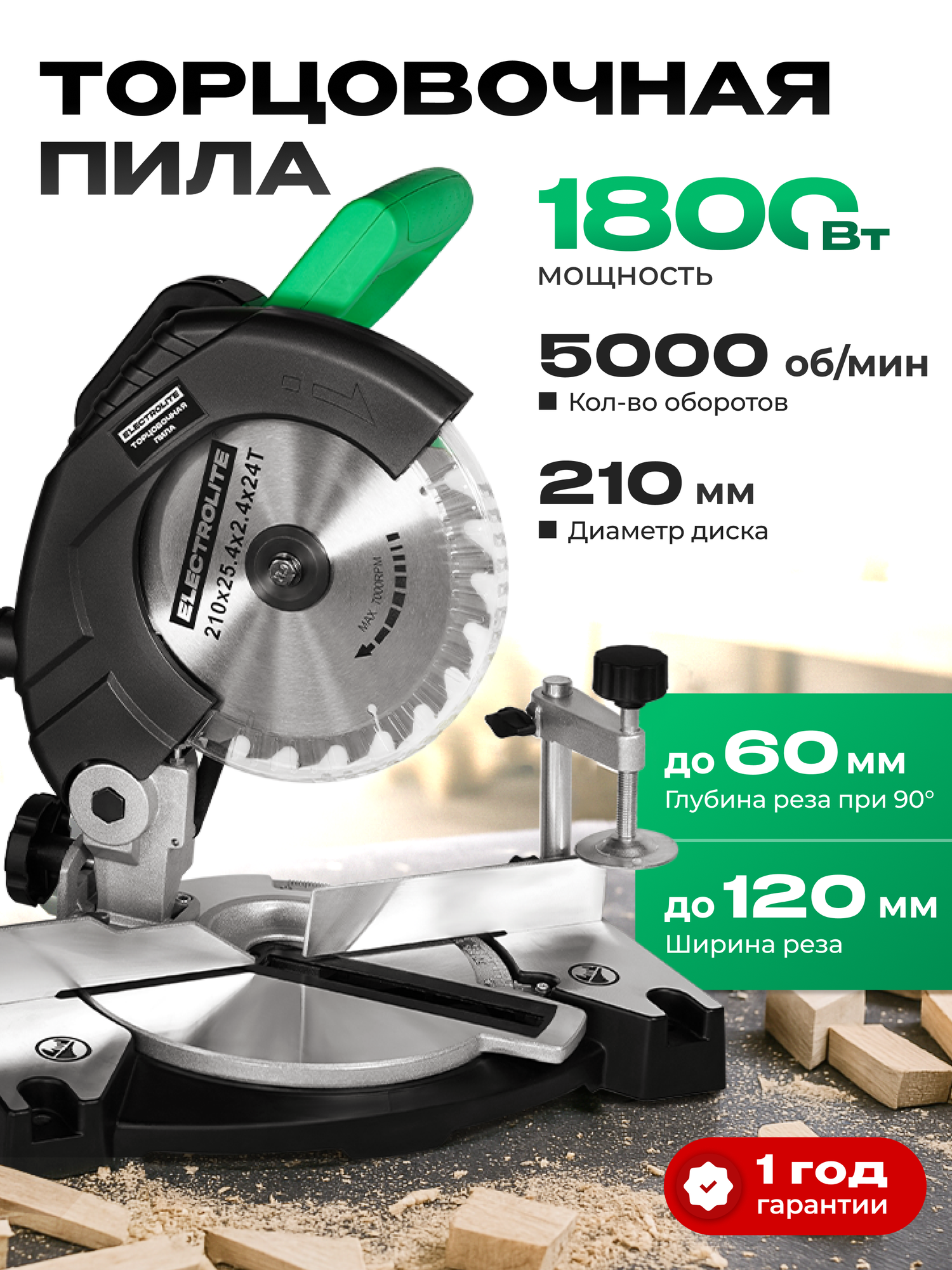Пила торцовочная / торцевая пила Electrolite ТП 1800 ( 18 кВт 210 мм 5000 об/мин  210мм )