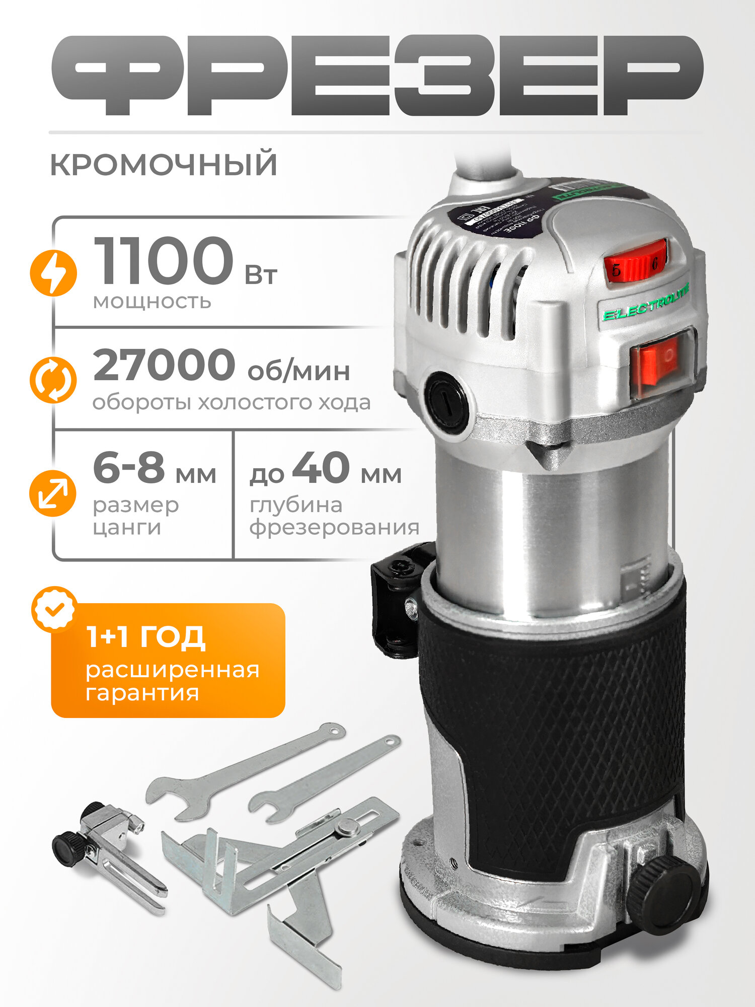 Фрезер кромочный электрический Electrolite ФР-1100Е ( 1100Вт 4000-27000 об/мин 6-8мм )