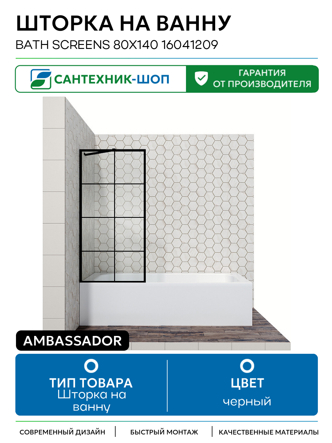 Шторка на ванну Ambassador Bath Screens 80х140 16041209 черный