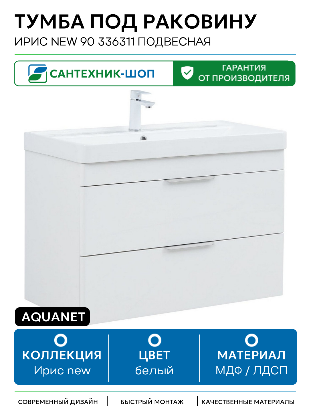 Тумба под раковину Aquanet Ирис new 90 336311 подвесная Белый глянец МДФ / ЛДСП белый с ящиками Россия