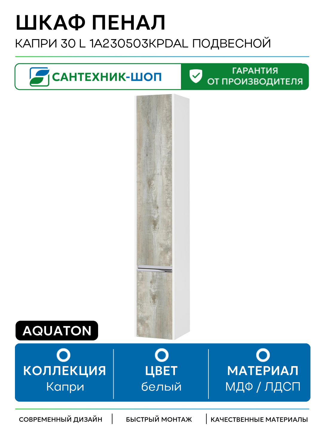 Шкаф пенал Aquaton Капри 30 L 1A230503KPDAL подвесной Бетон пайн Белый МДФ / ЛДСП белый с дверками