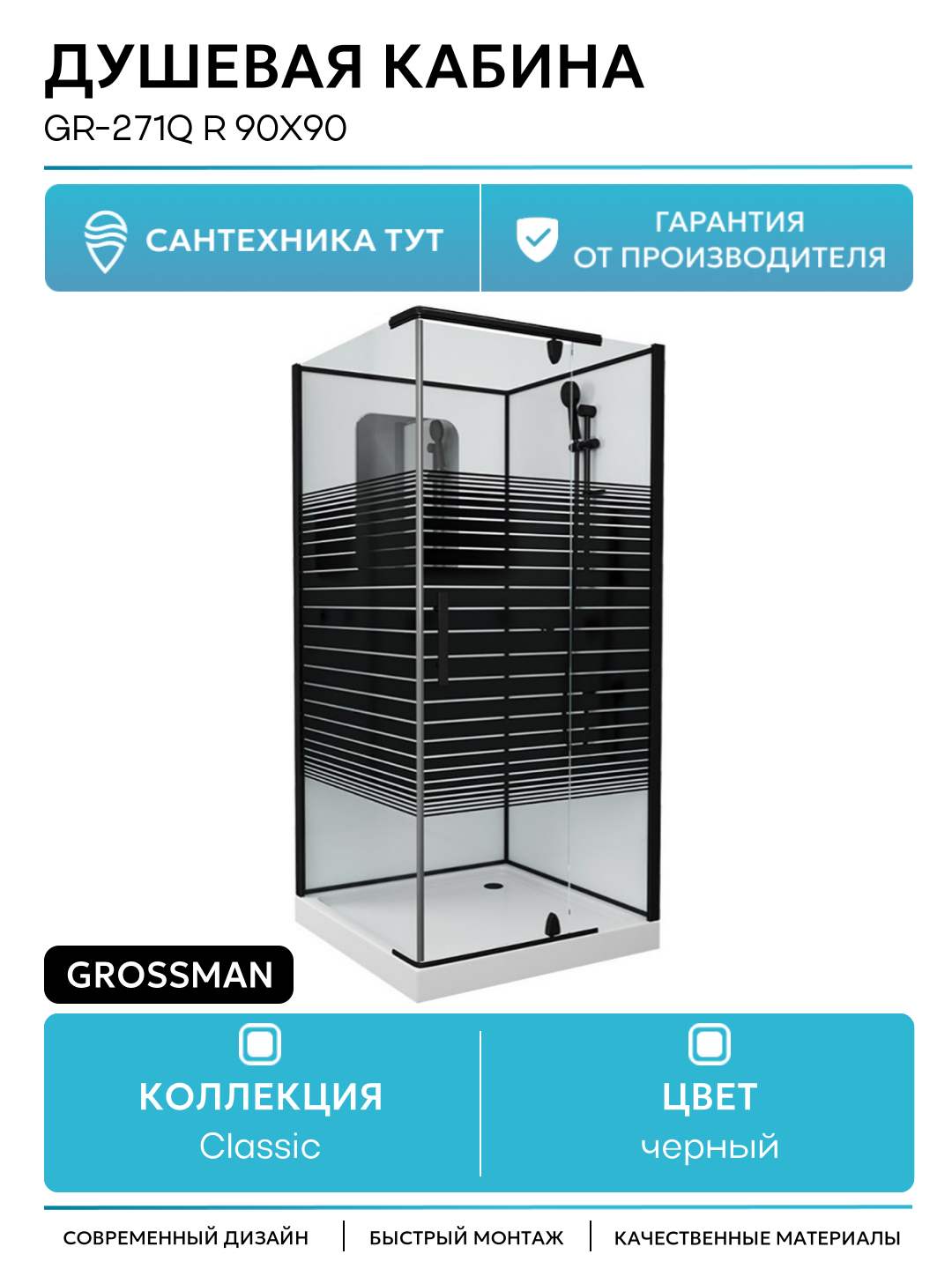 Душевая кабина Grossman GR-271Q R 90x90 без гидромассажа