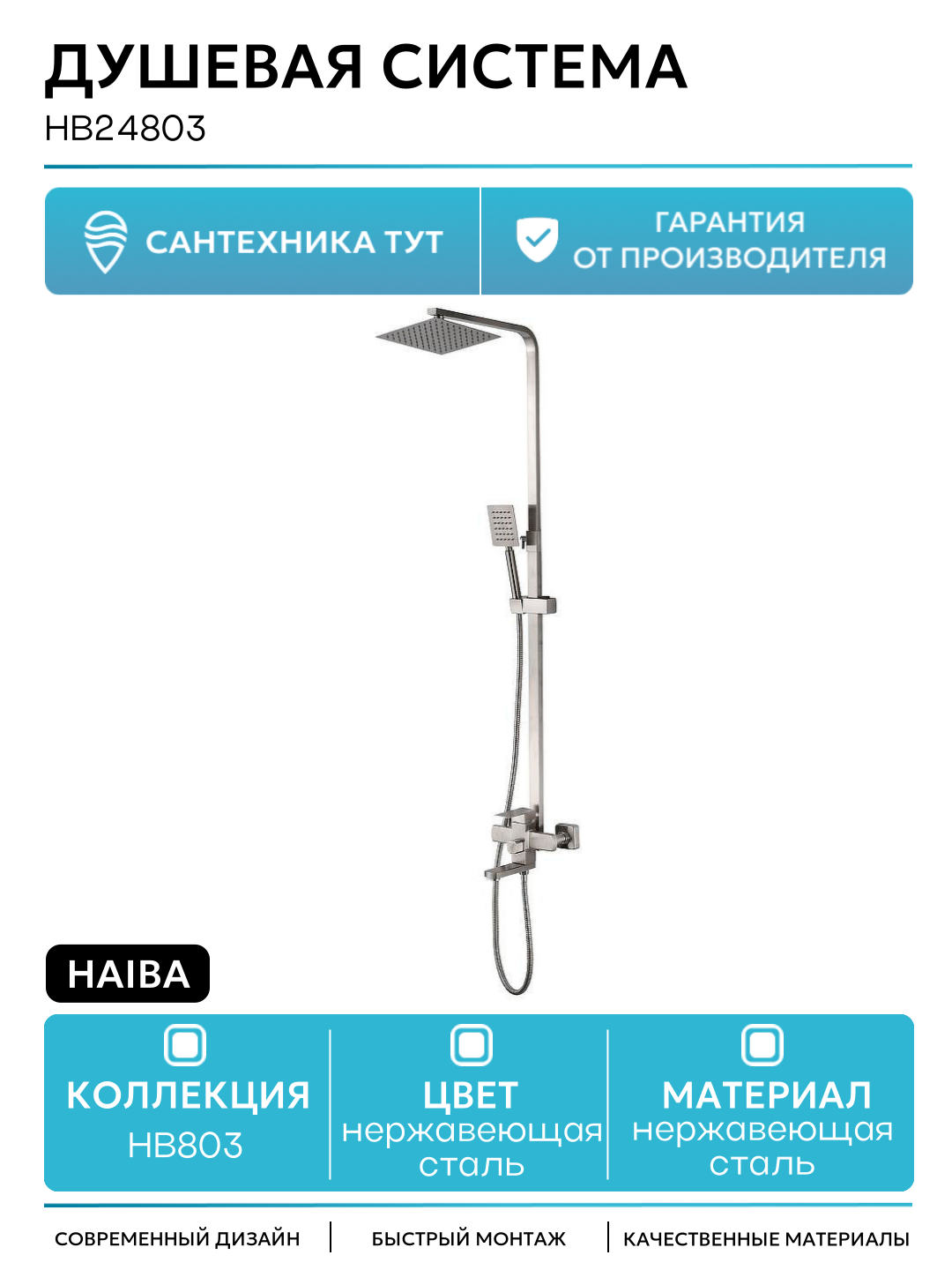 Душевая система Haiba HB24803 Нержавеющая сталь нержавеющая сталь на стену с изливом со смесителем