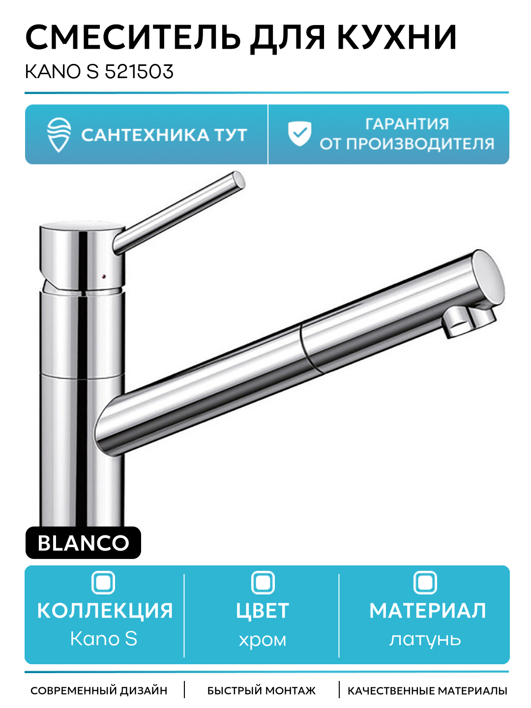 Смеситель для кухни Blanco Kano S 521503 Хром латунь Германия