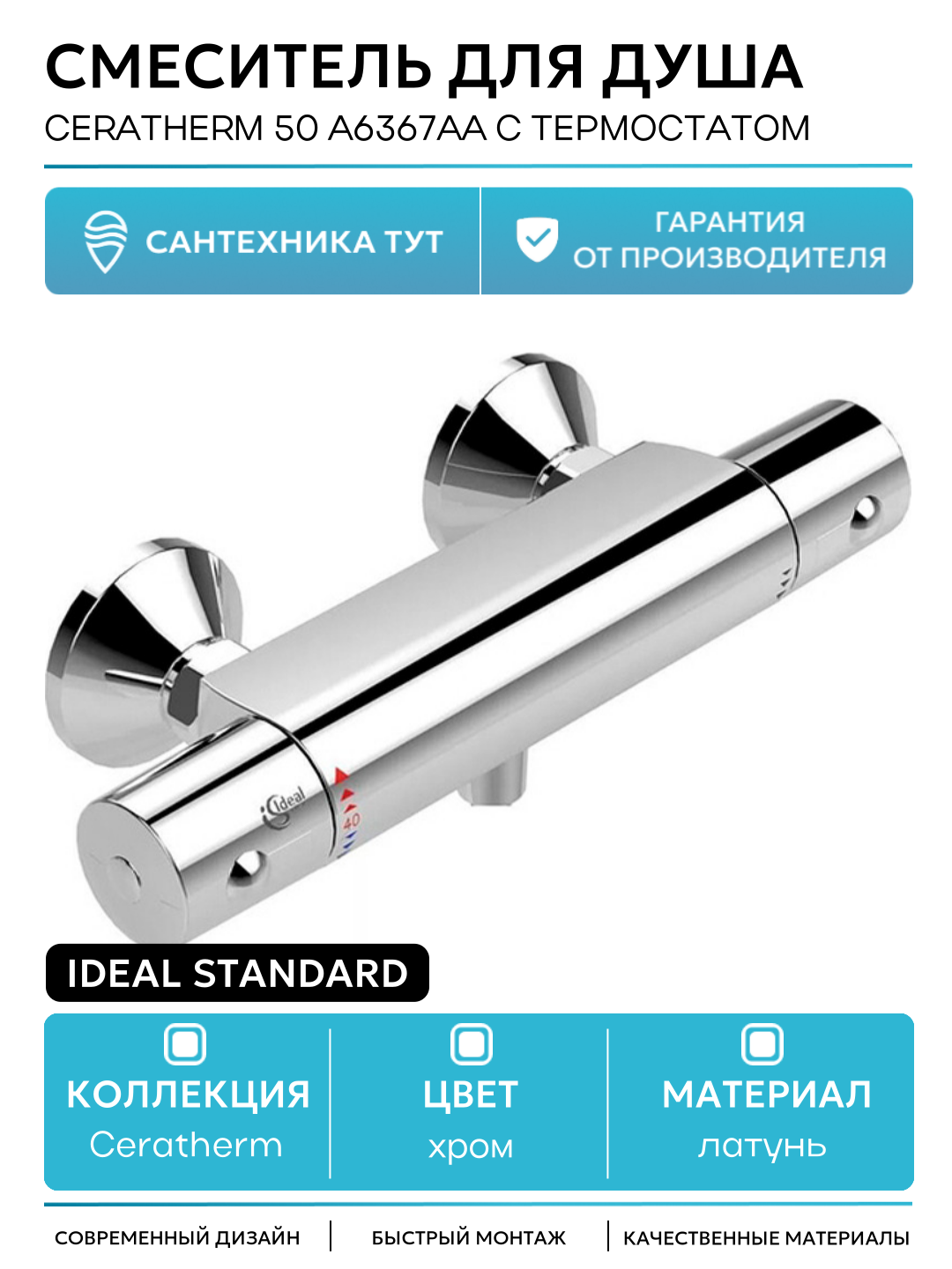 Смеситель для душа Ideal Standard Ceratherm 50 A6367AA с термостатом Хром латунь на стену Германия