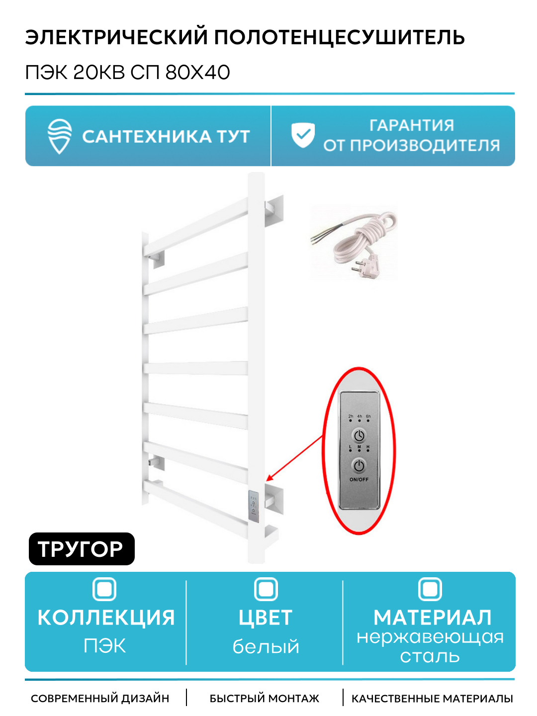 Электрический полотенцесушитель Тругор ПЭК 20кв СП 80x40 Белый нержавеющая сталь
