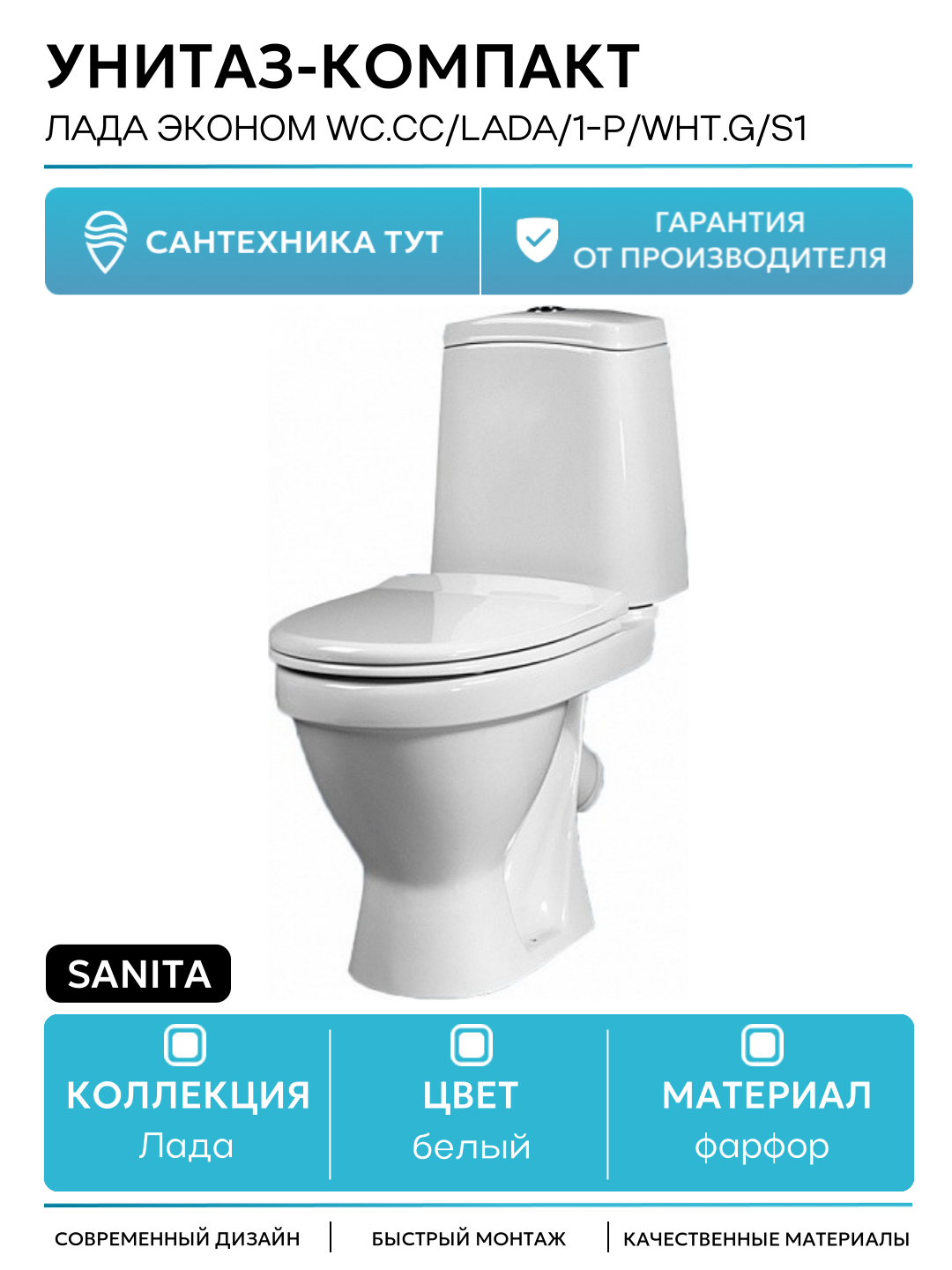 Унитаз-компакт Sanita Лада эконом WC. CC/Lada/1-P/WHT. G/S1 с бачком и сиденьем белый фарфор напольный