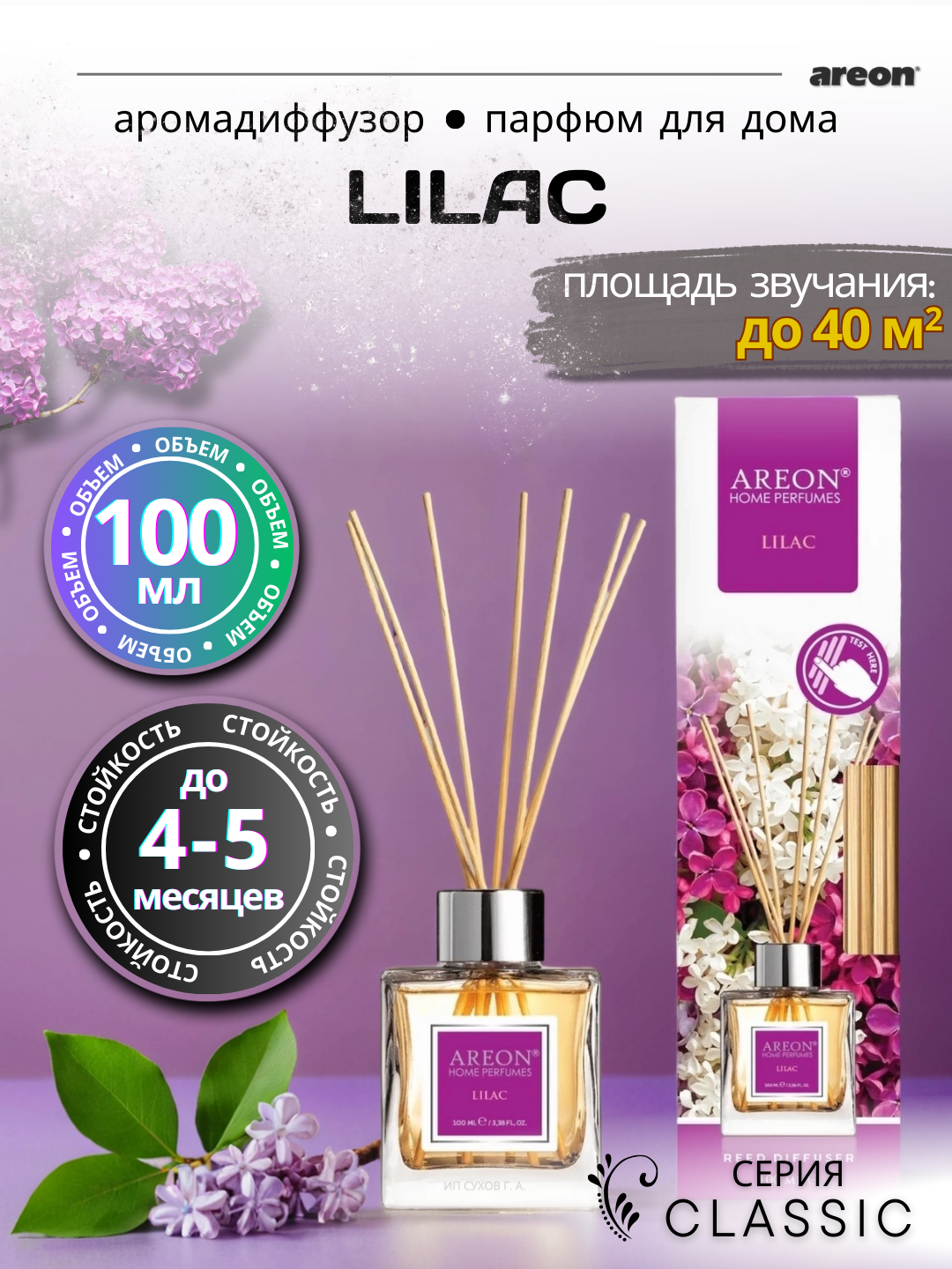 Ароматический диффузор Areon Classic, аромат Lilac, для дома/офиса/квартиры, с палочками, 100 мл