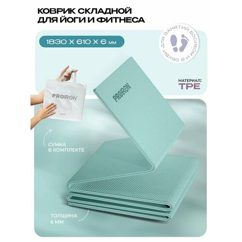 Коврик для фитнеса и йоги нескользящий складной PROIRON, размеры 1830х610х6 мм, материал TPE, бирюзовый