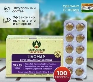 Комплект 2шт Ливомап Махариши Livomap Maharishi Ayurveda для печени 100 т Индия