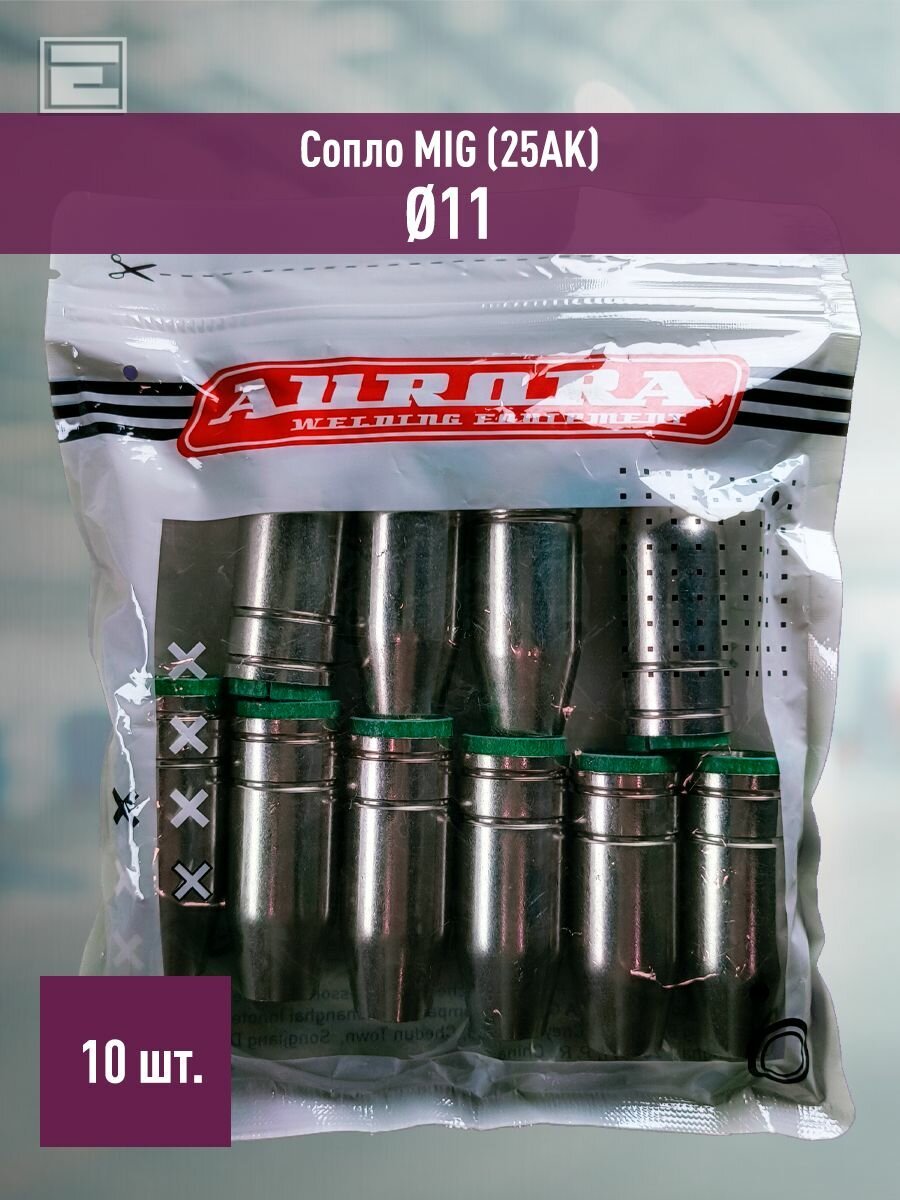 Сопло Aurora MIG 11 (25AK) 10шт