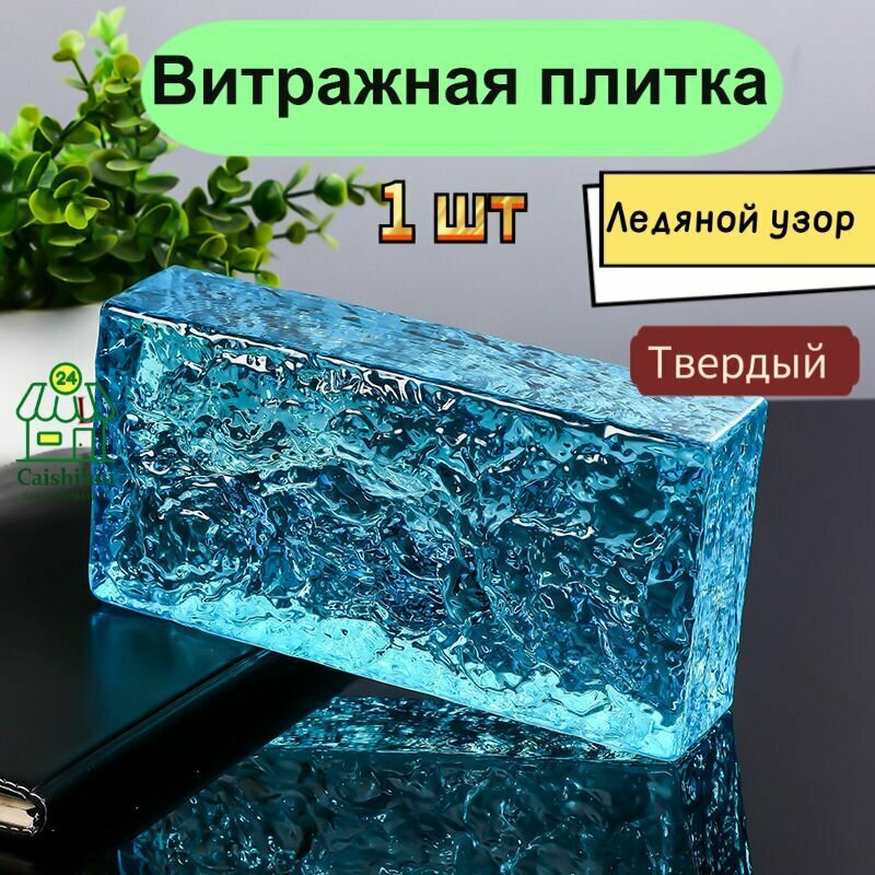 Стеклоблок 
