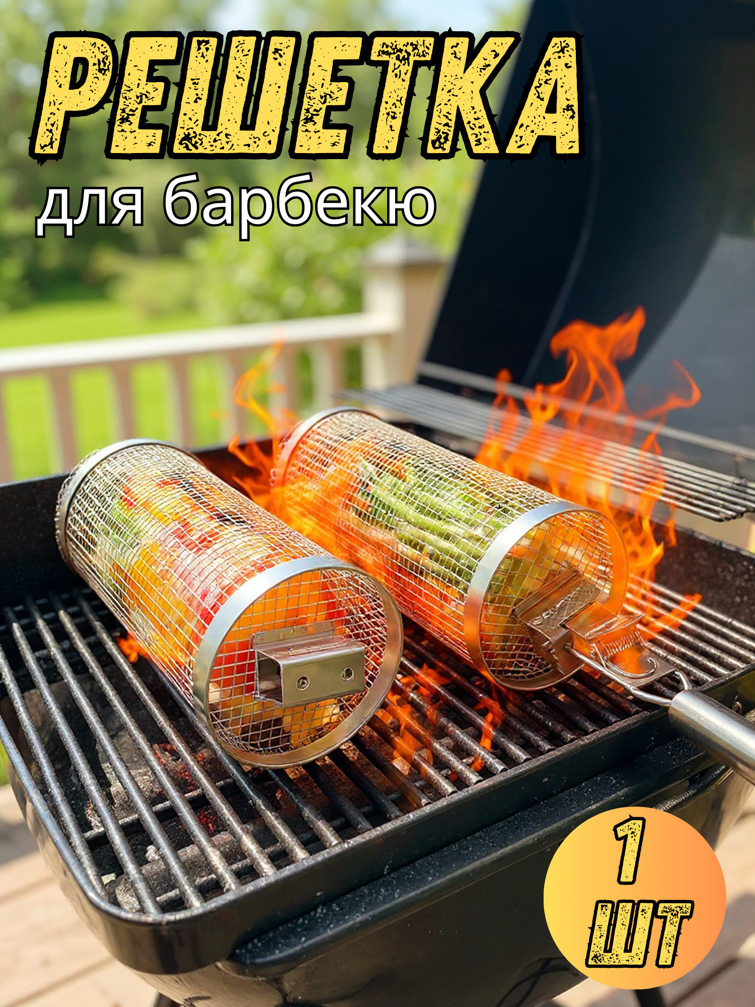 Роликовая корзина для гриля из нержавеющей стали для барбекю, овощей, рыбы и картофеля фри