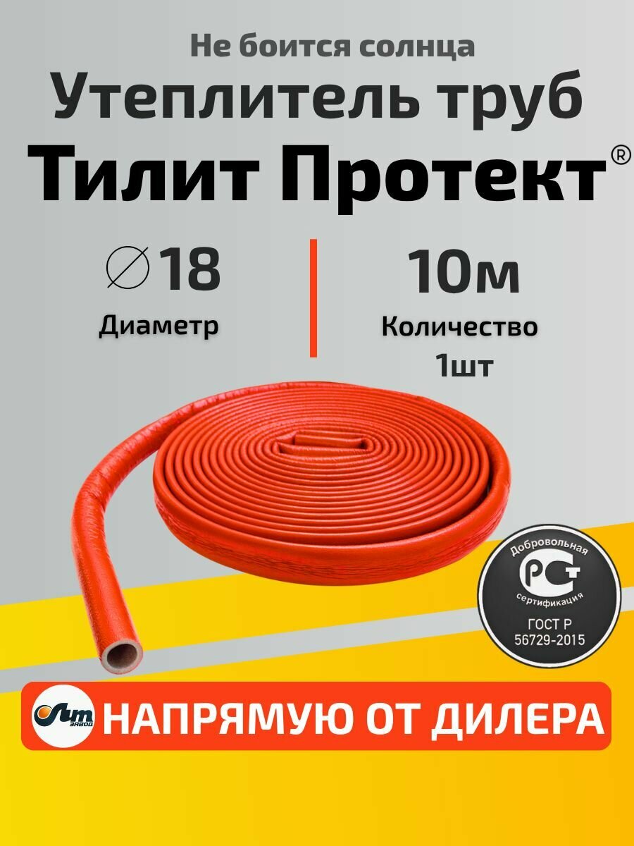 10 метров (1шт) Теплоизоляция труб до 18 мм тилит Протект красный бухта