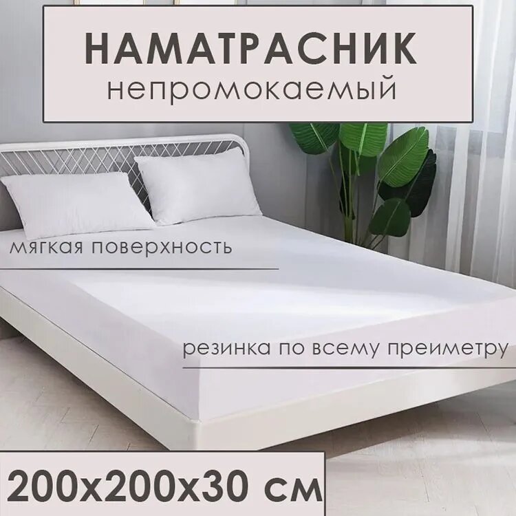 Milo s наматрасник непромокаемый 200х200см с бортом 30см на резинке