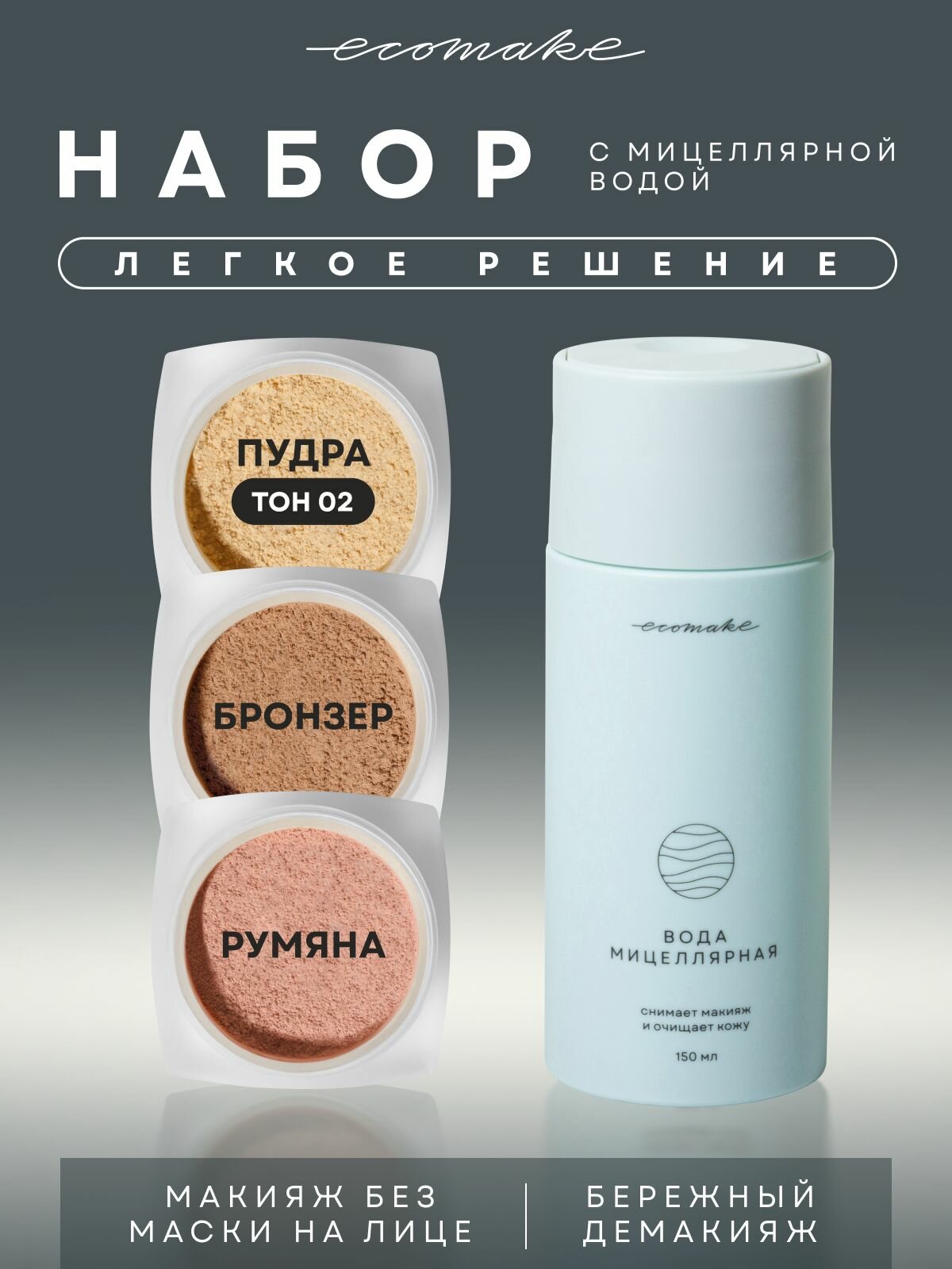 Ecomake Набор декоративной косметики для макияжа 4 в1 Пудра Румяна Бронзер Мицеллярная вода