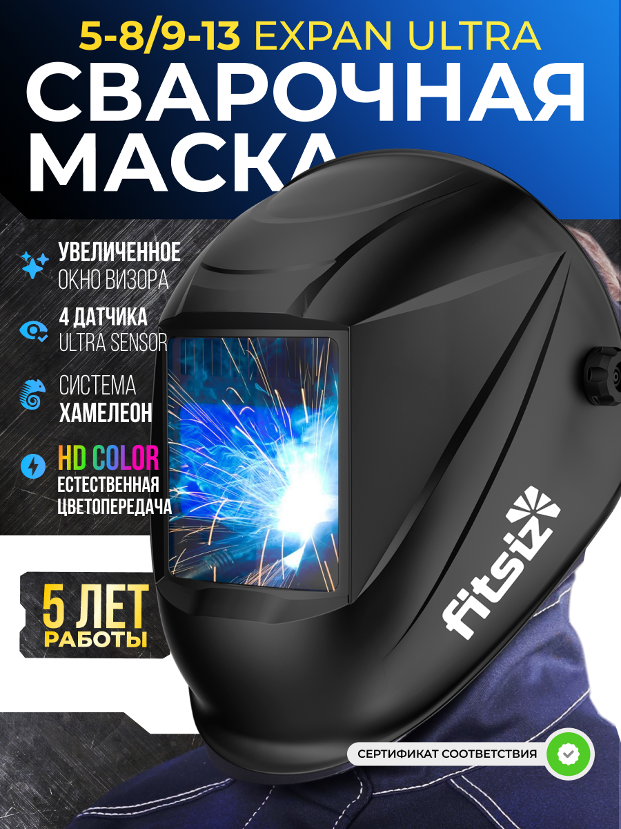 Сварочная маска хамелеон FITSIZ EXPAN ULTRA 4 Датчика Увеличенное смотровое окно