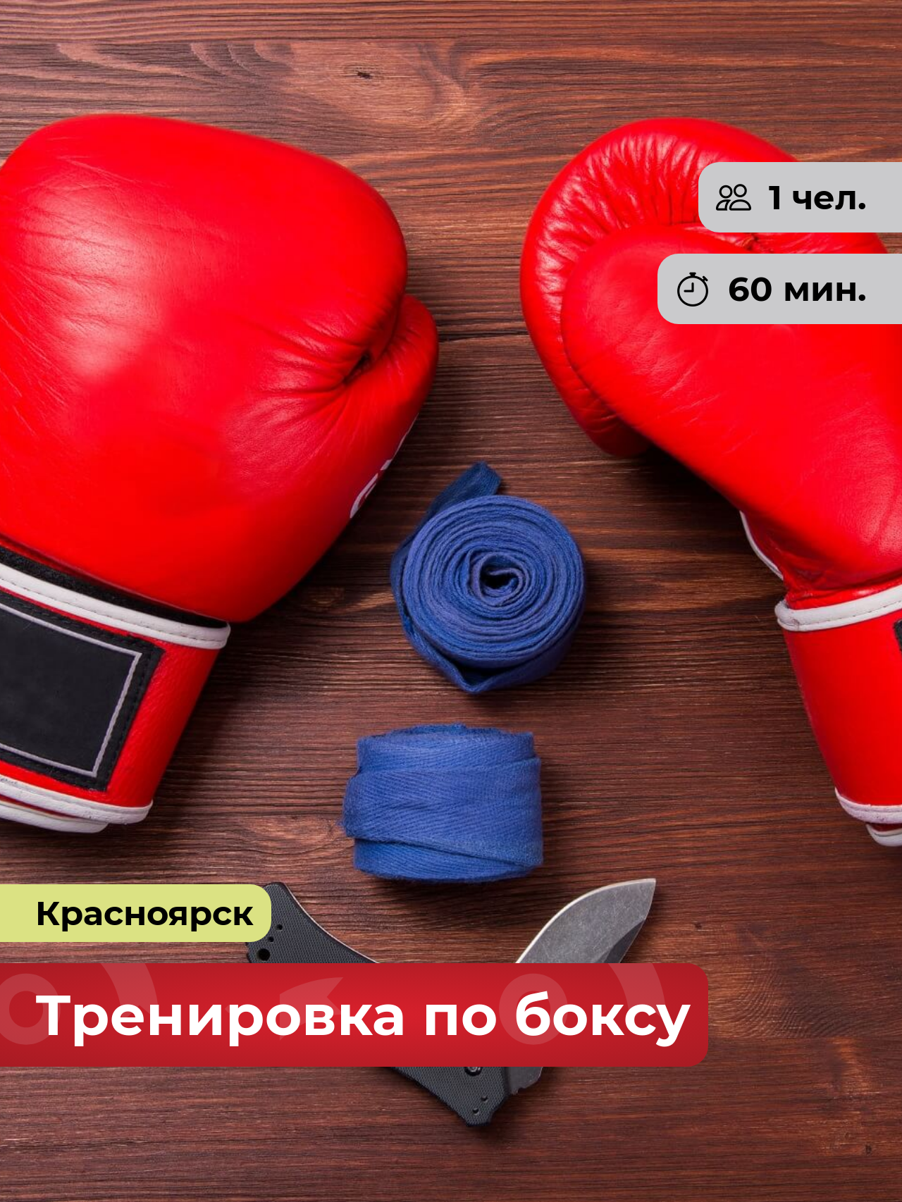 Подарочный сертификат bonodono Тренировка по боксу «Стань чемпионом.» г. Красноярск