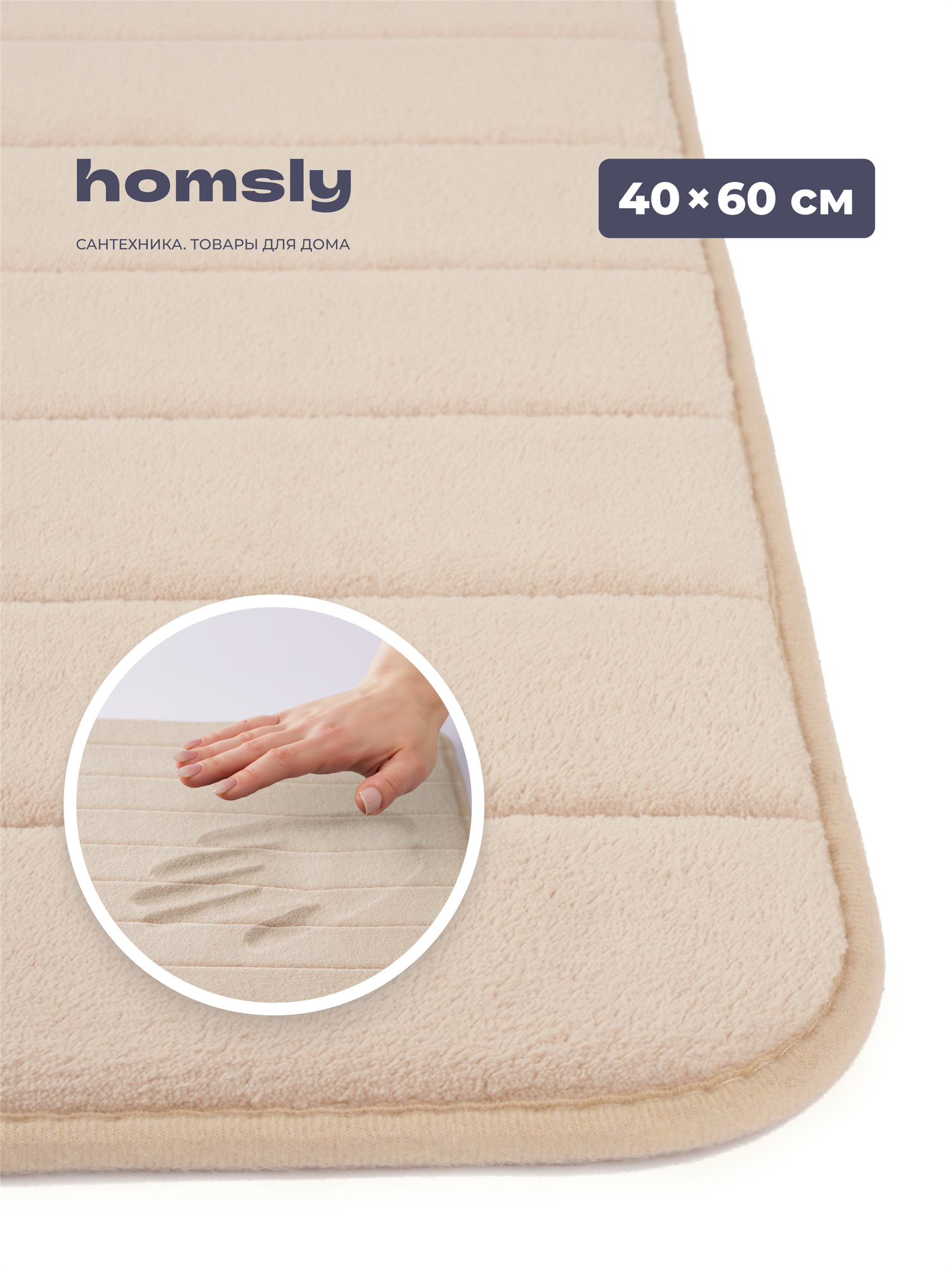 Коврик для ванной комнаты Homsly 40*60 см бежевый коллекция Basic 8H-009-TMMB-BSC