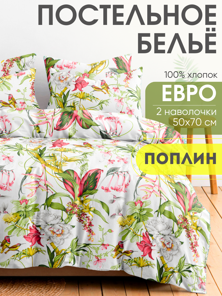 Постельное белье Евро комплект наволочки 50х70 ТМ Ночь Нежна Гарден бердс 100% хлопок ткань поплин