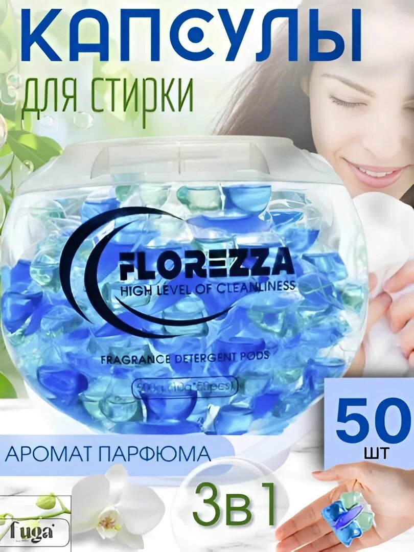 Капсулы Florezza, для стирки, 50 штук, 3в1, с кондиционером, отбеливателем, пятновыводителем