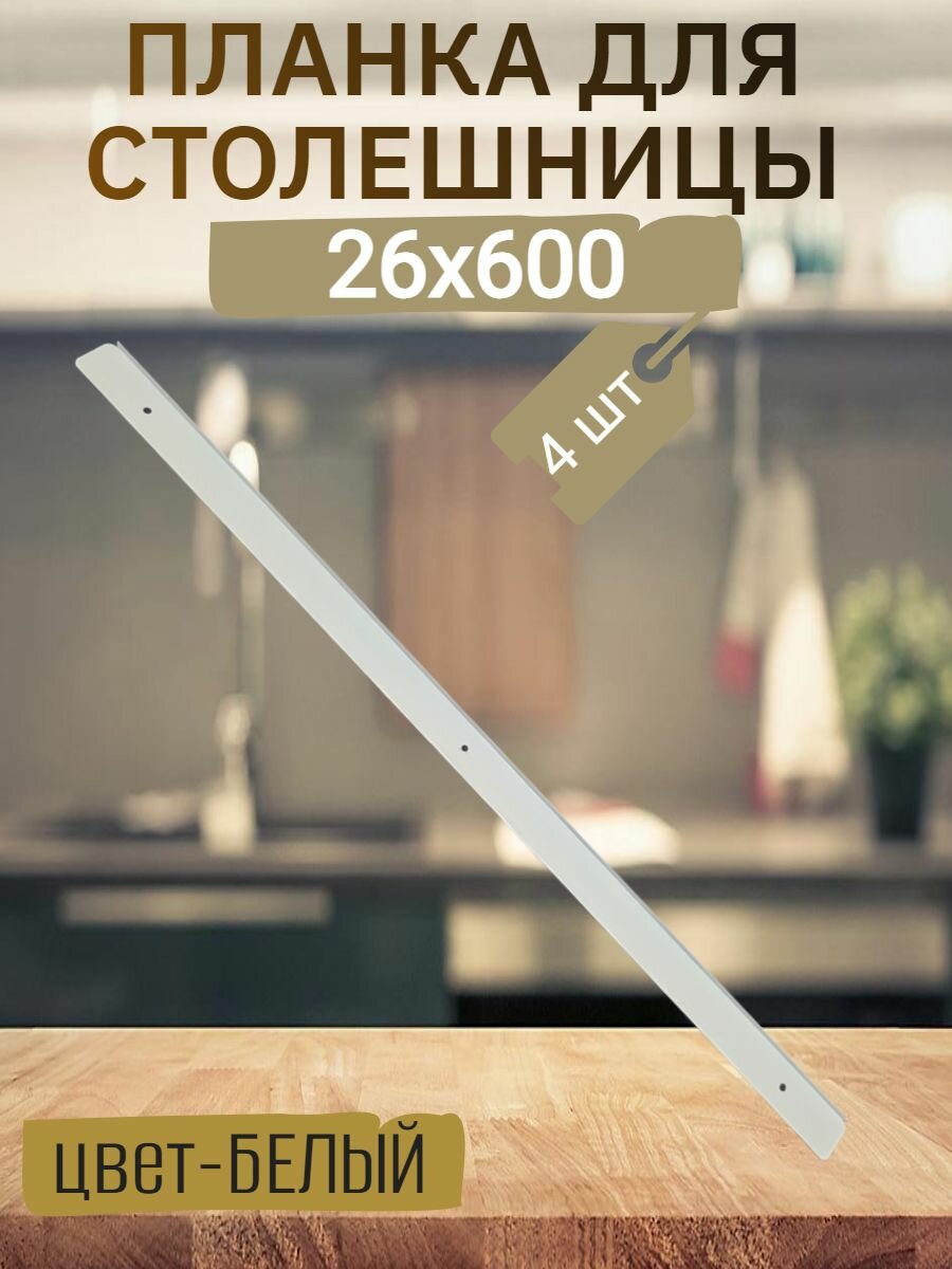 Планка для столешниц H26 R5 торцевая универсальная белая матовая