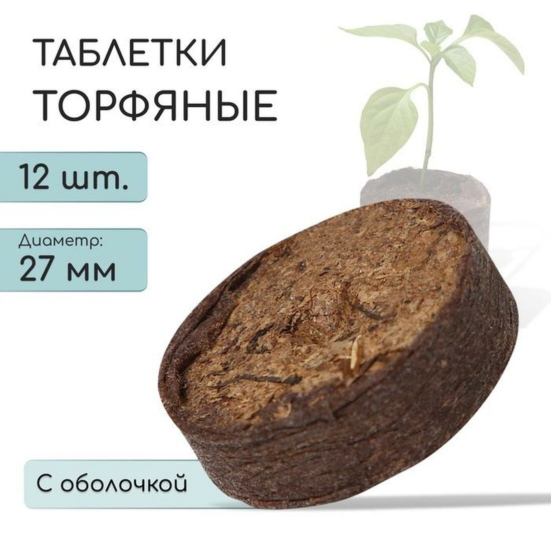 Таблетки торфяные для рассады d 2.7 см с оболочкой набор 12 шт.