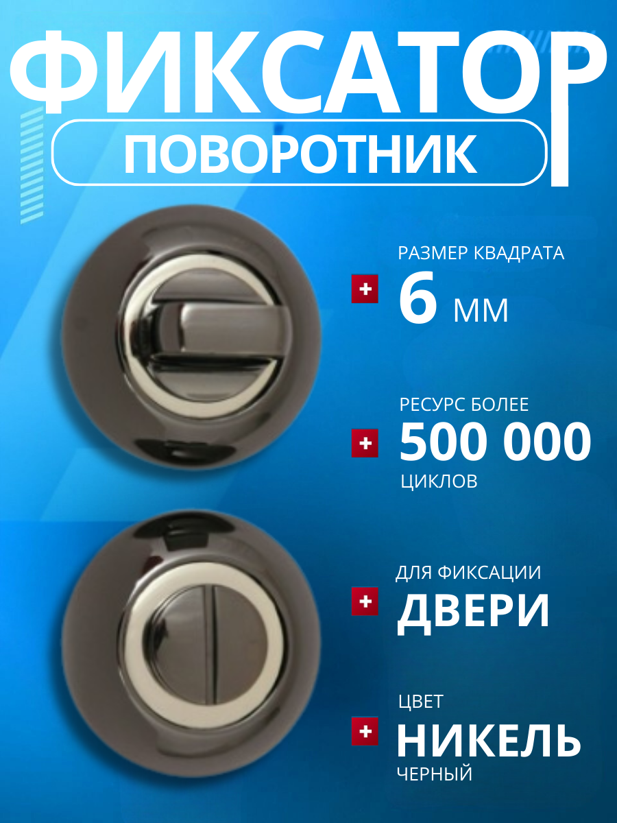 Фиксатор (поворотник) дверной APECS Megapolis WC-0803-BN черный никель (глянцевый)/замок сантехнический/ завертка дверная/ ручка для защелок замков задвижек