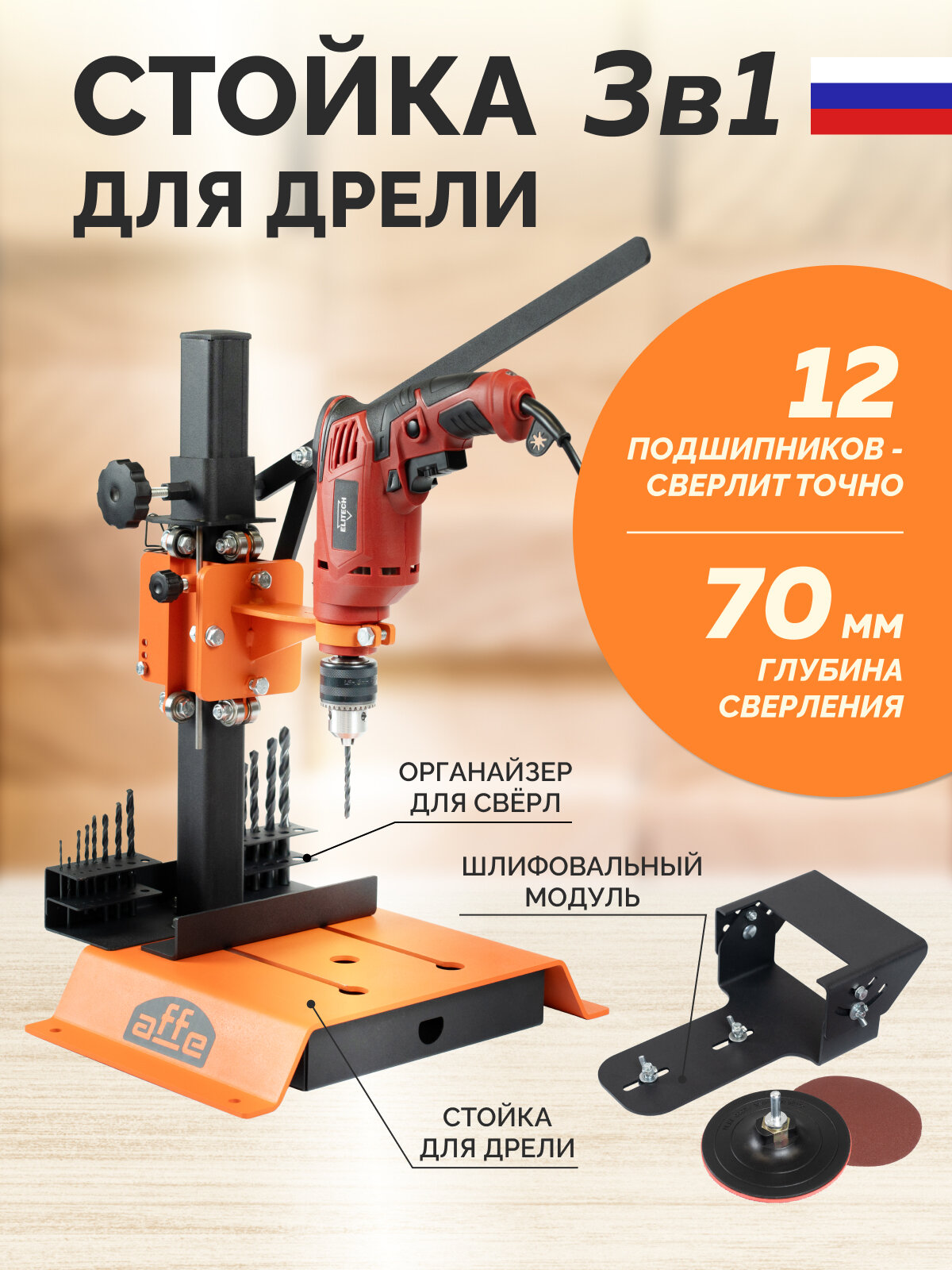 Стойка сверлильная для дрели Affe 3 в 1 вертикально-горизонтальная с органайзером для свёрл