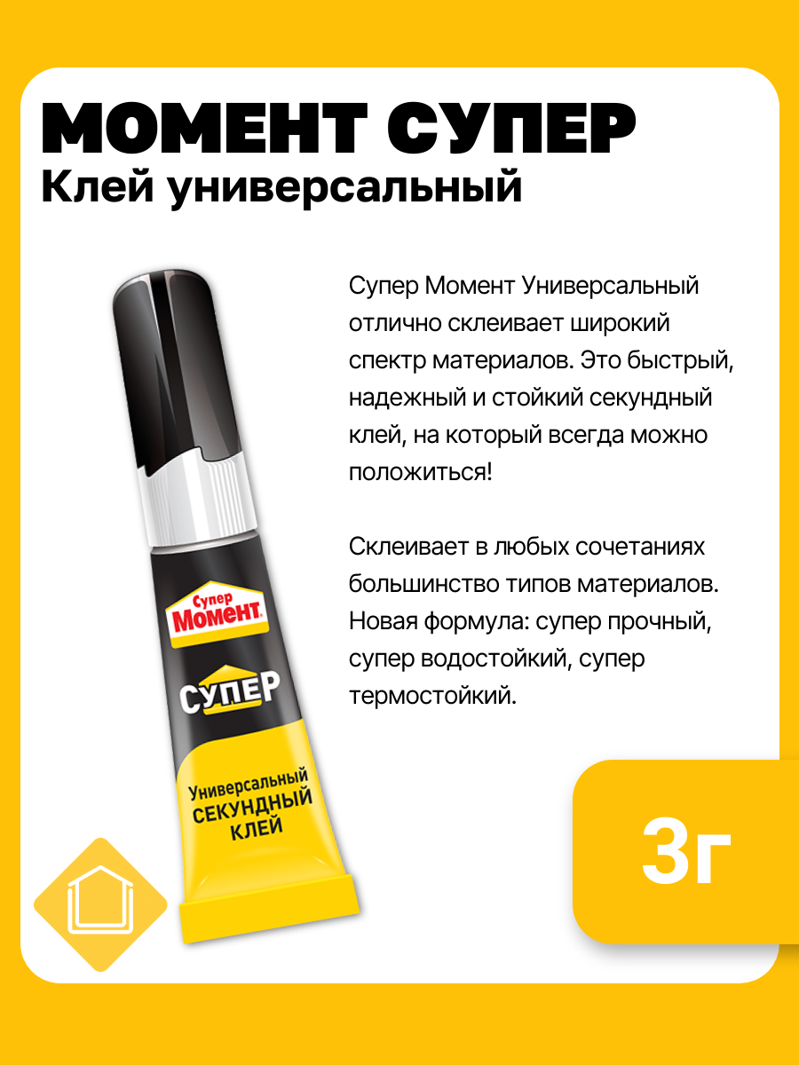Клей универсальный секундный Супер момент 3г